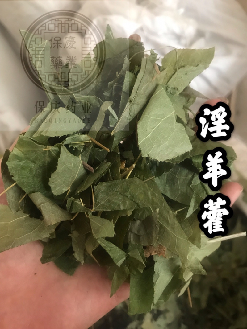 淫羊藿东北淫羊藿淫羊仙灵脾不掺假正品淫羊藿