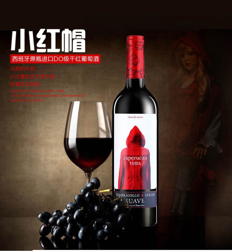 西班牙小红帽网红款红酒原瓶原装进口