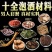【加强版】泡酒料,滋补养生泡酒料(包邮)