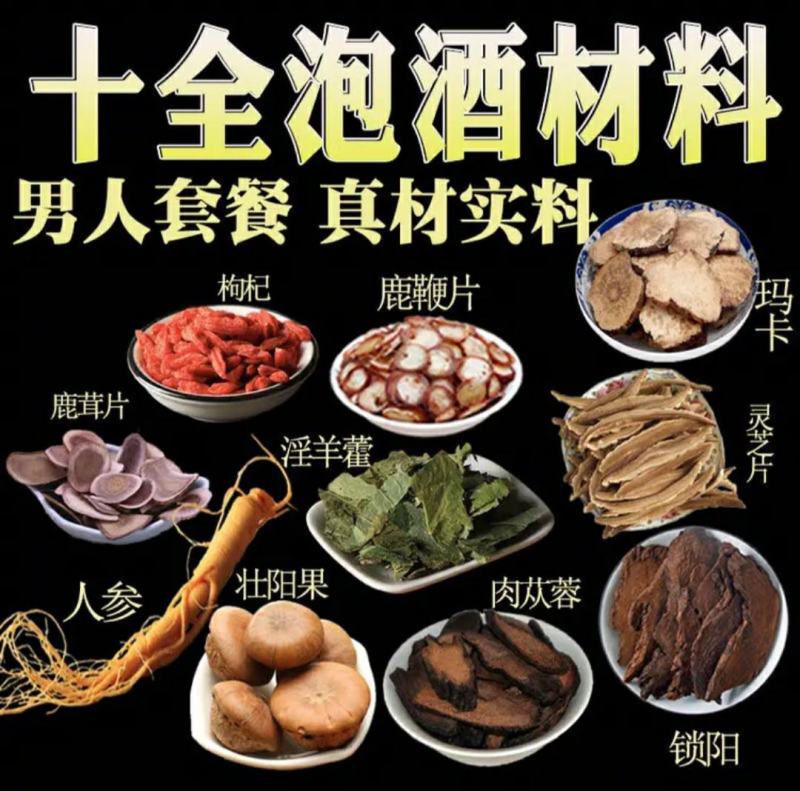 【加强版】泡酒料，滋补养生泡酒料（包邮）
