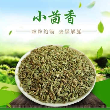 小茴香统货无硫。货干纯净，优选中药材，遵古炮制，