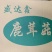 精品鹿茸菇一手货源产地直发，规格齐全，可视频看货代发全国