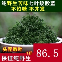 特级嫩叶七叶苦味绞股蓝茶正品张家界野生新鲜绞股蓝茶