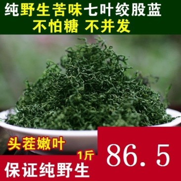 特级嫩叶七叶苦味绞股蓝茶正品张家界野生新鲜绞股蓝茶