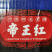 龙虾尾帝王红个头大味道香