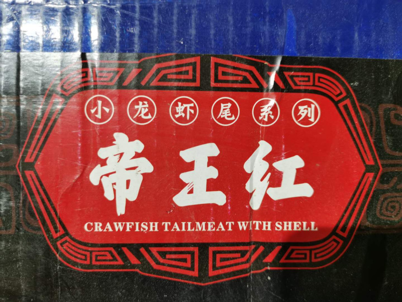 龙虾尾帝王红个头大味道香