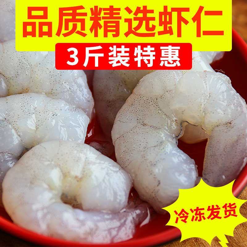 3斤虾仁新鲜活剥青虾仁冷冻鲜虾仁冻虾白虾鲜活速冻虾仁虾肉