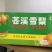 苍溪雪梨热销中，汁细无渣