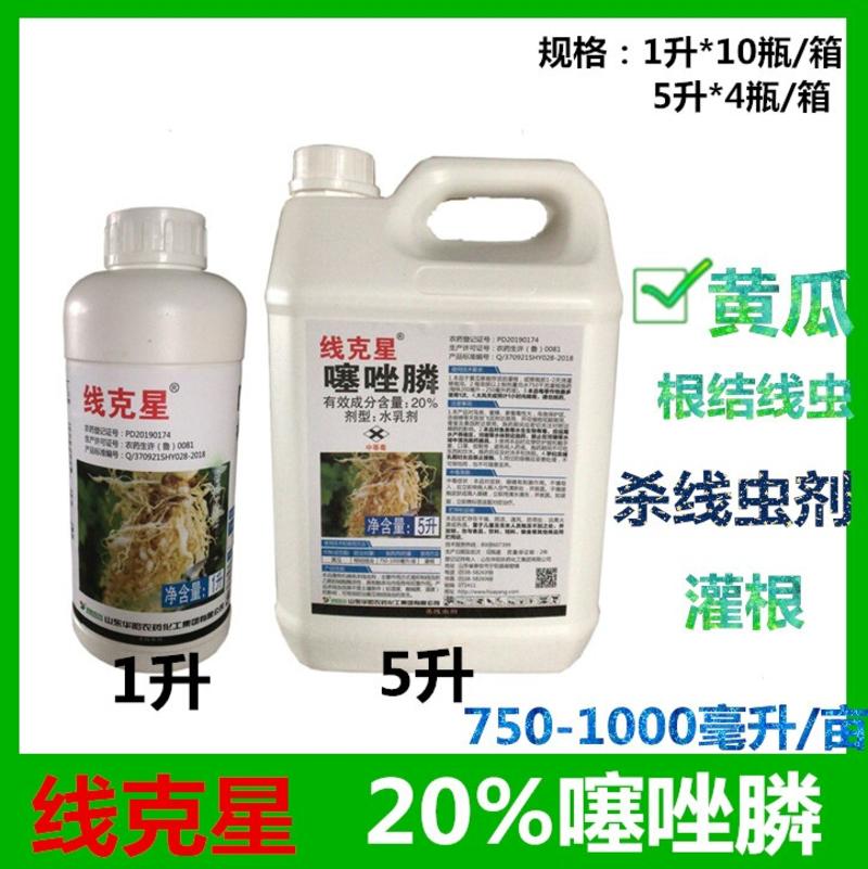 线克星20%噻唑膦黄瓜根结线虫杀线虫杀虫剂农药