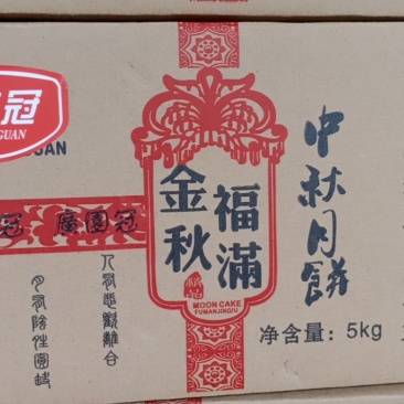 中秋节月饼厂家提前开始出货了，大家可以提前预定了