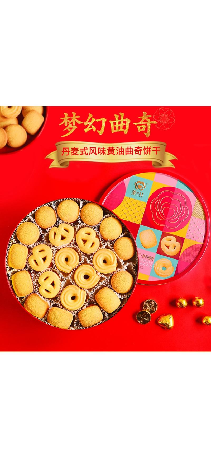 美轩香浓奶油梦幻（红、蓝）罐饼干