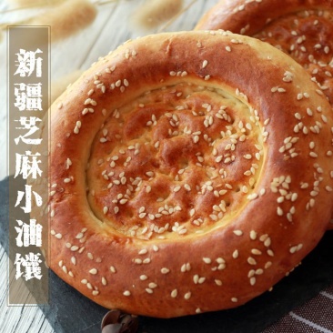 新疆特产小油馕咸味甜味蛋香芝麻烤馕饼小吃糕点心手工囊早餐