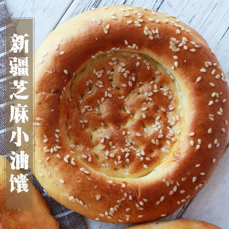 新疆特产小油馕咸味甜味蛋香芝麻烤馕饼小吃糕点心手工囊早餐