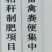 哈茨木霉菌抗死棵，抗烂苗抗后期枯萎消除真菌病毒