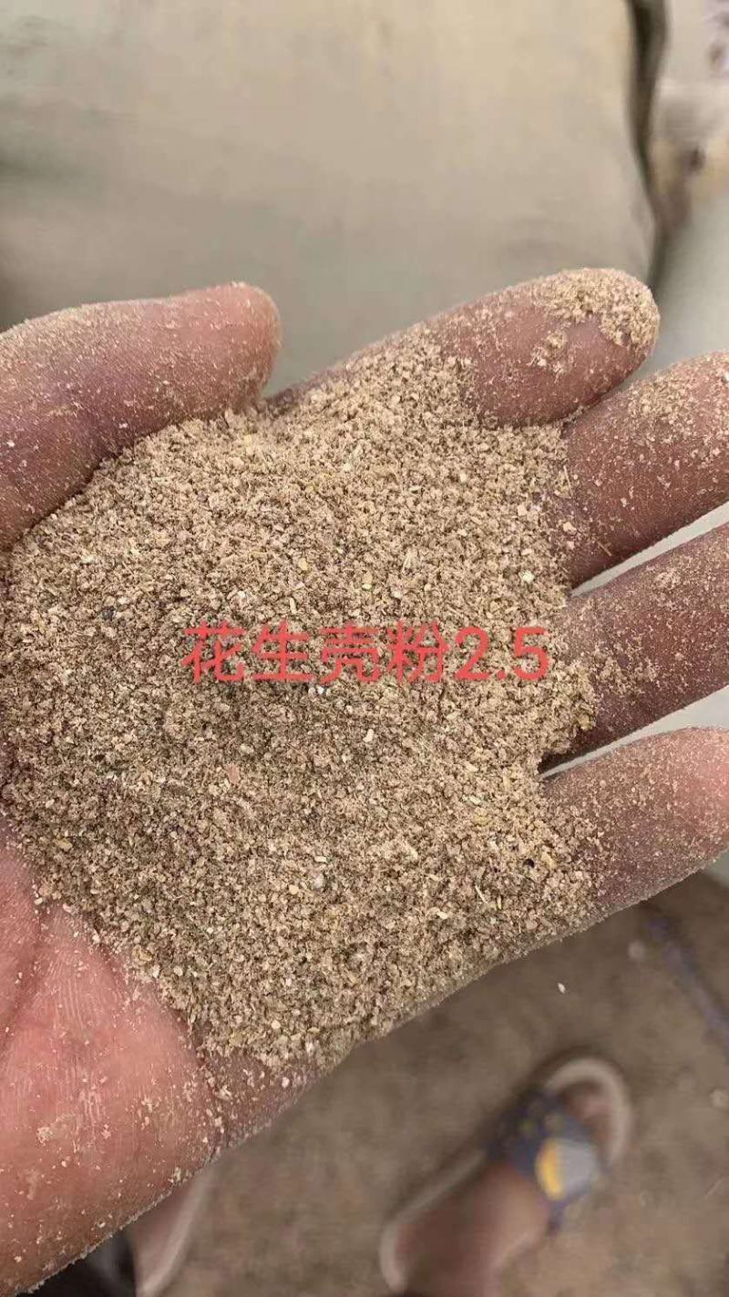 【优质好货】花生壳粉，厂家直销，适合猪牛羊鸡鸭鹅饲料添加