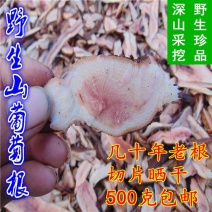 大别山区野生葡萄根山葡萄根蛇葡萄根干片500克