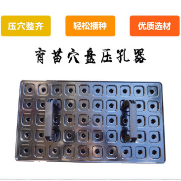 育苗穴盘压坑器压孔器育苗播种器黑色一次成型