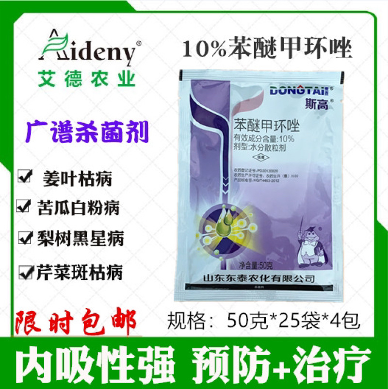 苯醚甲环唑白粉病黑星病炭疽病斑点叶枯病杀菌剂