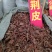 土荆皮，土金皮切片干净无杂质量保证！