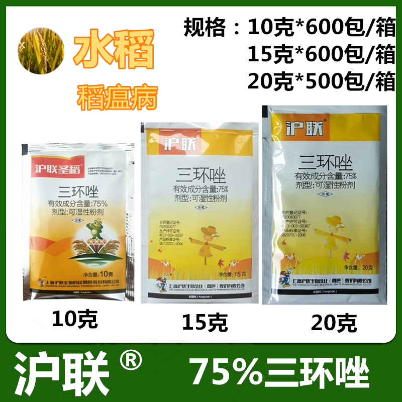 上海沪联75%三环唑水稻稻飞虱杀菌剂农药