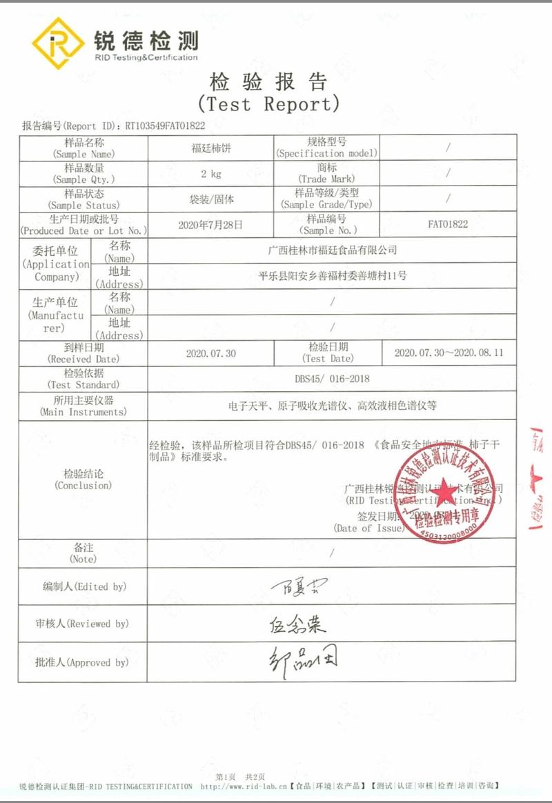 《福廷柿饼》品质保证生产许可SC认证