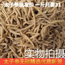 太子参正品无硫磺太子参孩儿参各种规格齐全批发价