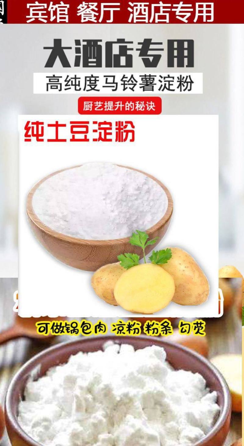 土豆粉土豆淀粉纯土豆淀粉勾芡土豆粉食用土豆淀粉5斤装包邮