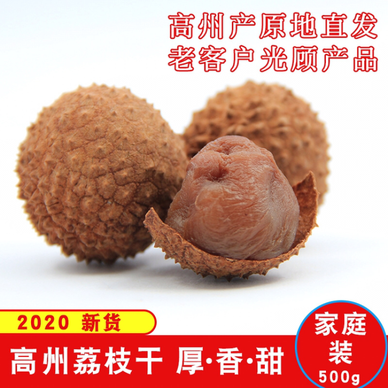 桂味荔枝干新货高州原产地包邮直发高州干荔枝