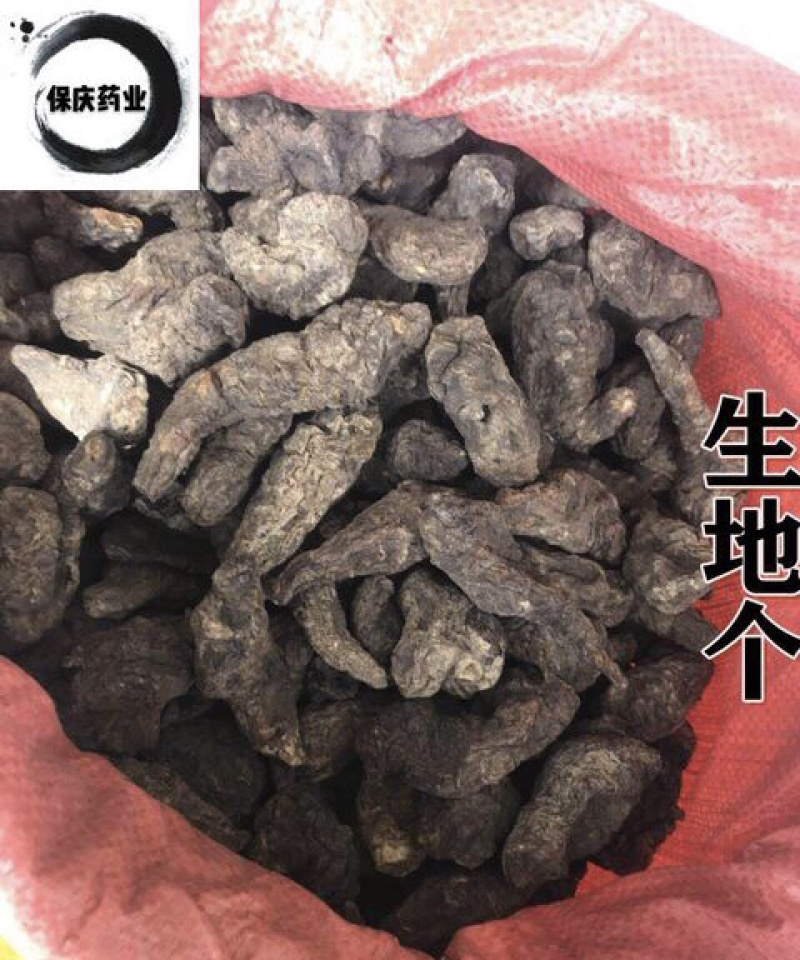 生地无硫生地个生地黄个生地片有个有片生地黄片实拍