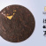 2015云南勐海布朗山纯料熟茶