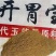 现货供应开胃宝厂家大量促销货源充足稳定价格低