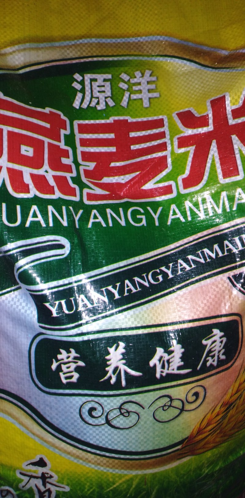 燕麦面精选工厂装精选干净燕麦磨制成面大量批发量大优惠