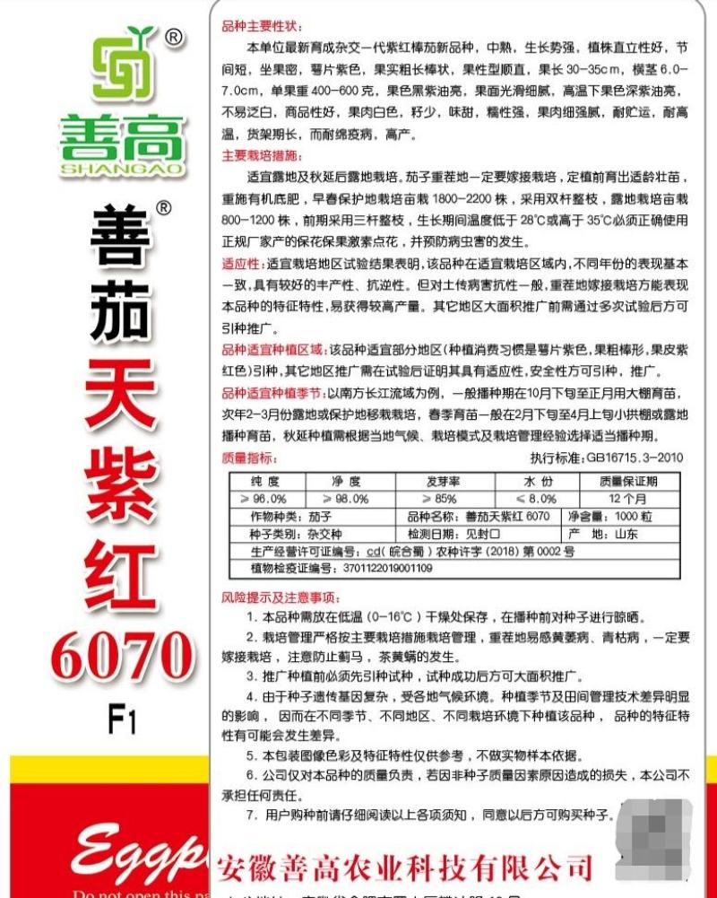 【善茄天紫红6070】一代杂交茄子种子大果短棒油亮糯性强