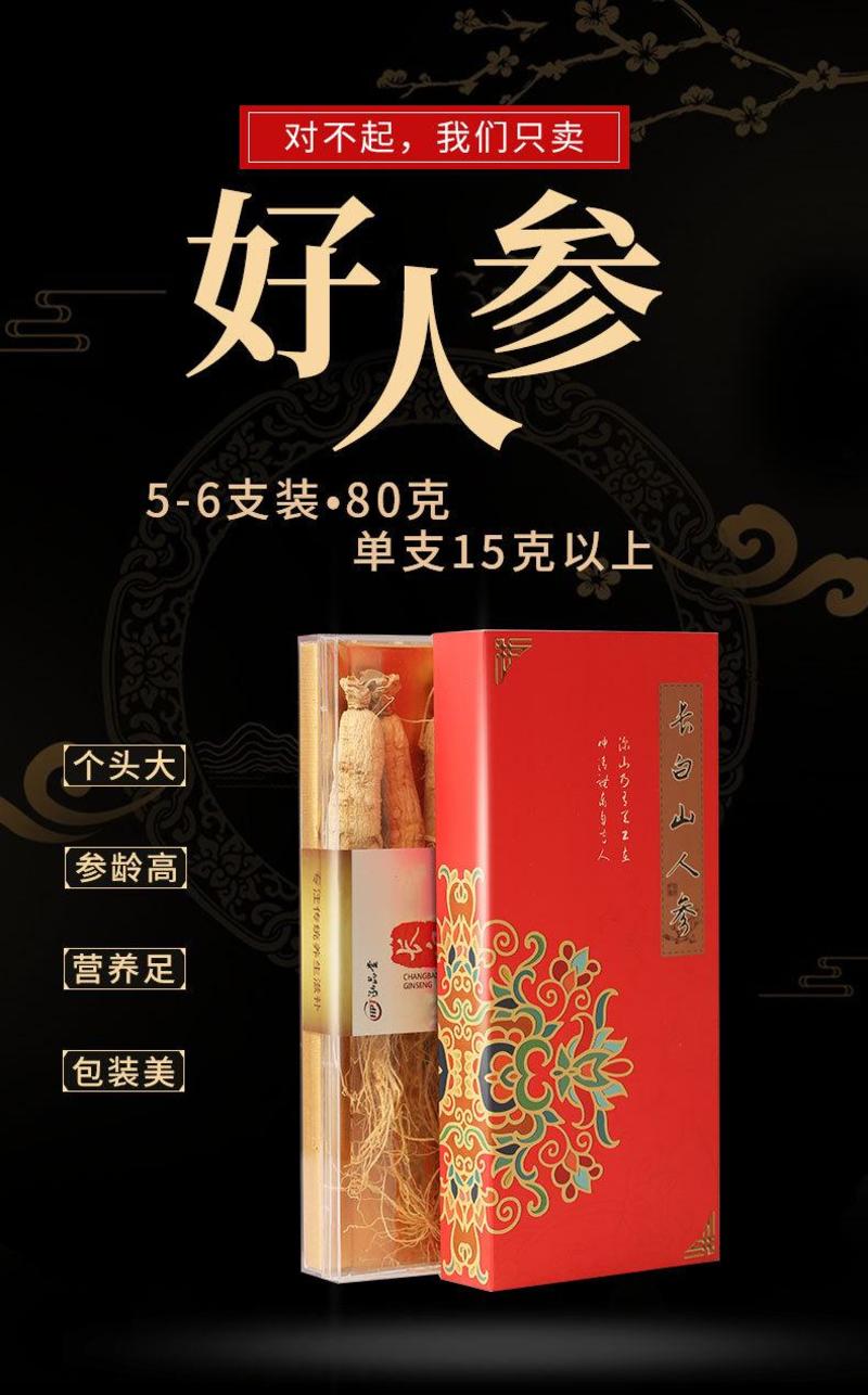 长白山人参80g年货东北全须生晒参泡酒人参礼盒干货