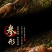 东北特产长白山现挖带土鲜参20年林下参正宗货
