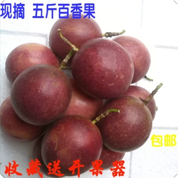 百香果多规格一件代发拼多多淘宝天猫京东全网**全网比质量