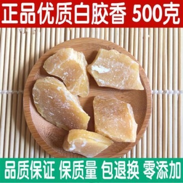 中药材正品白胶香枫香脂芸香胶香白芸香500g包邮