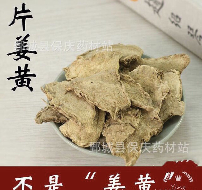 片姜黄保庆药业批发片姜黄发货前过筛实物拍摄