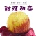 浦江巨峰葡萄正在热卖中，爆甜，爆甜，吃了回味一年。