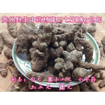 贵州中药材干货藤三七中草药野生滕三七川七藤七土三七