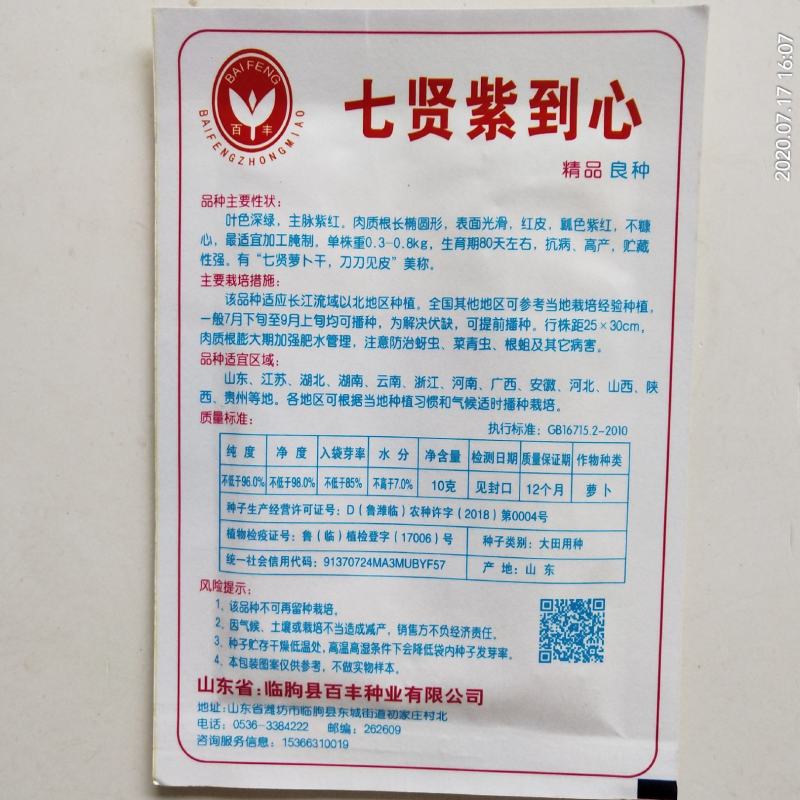 萝卜种子夏季耐热红萝卜种子杂交品种品质有保证
