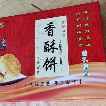 香酥饼，香酥可口，甜而不腻
