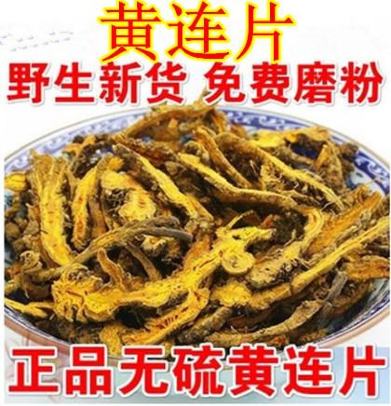 黄连片黄连个鸡爪黄连重庆黄水货产地一手货源可供大货