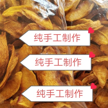 农家自已纯手工制作的黄桃干