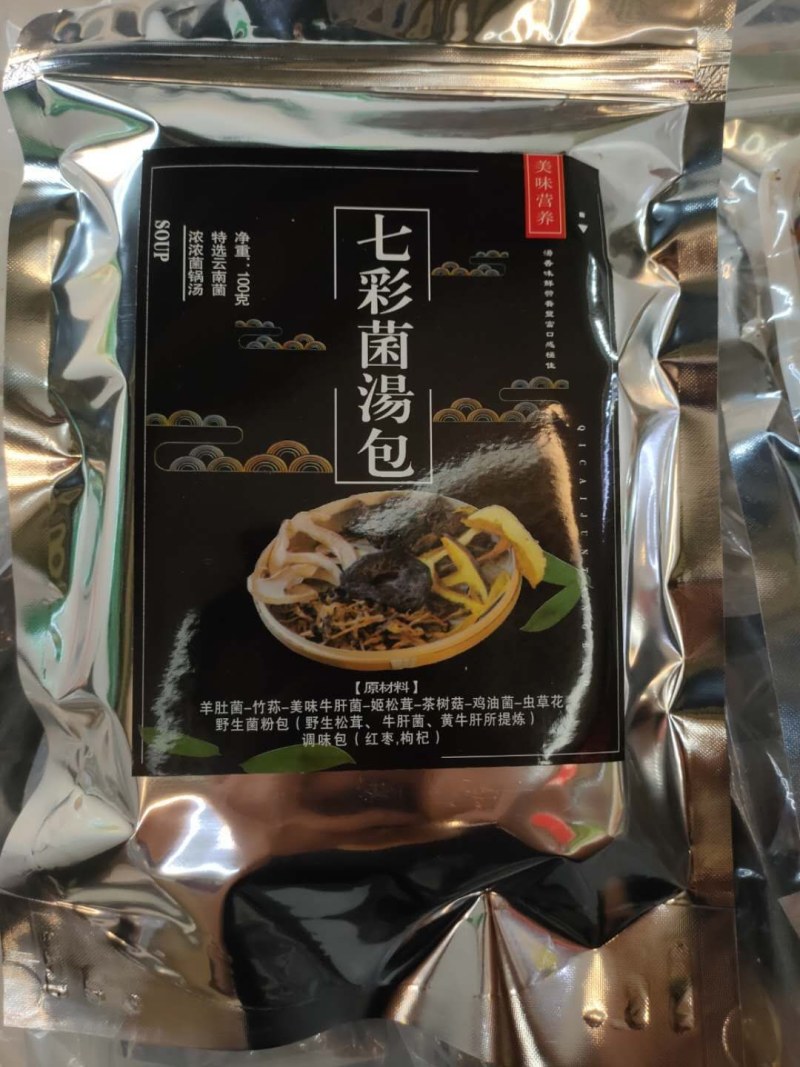 云南高原土特产菌类汤包带加工。各种菌类按客服要求分装，