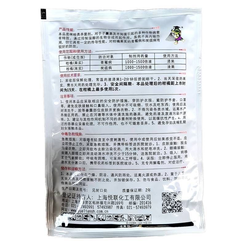 悦联50%咪鲜胺锰盐柑橘青霉病炭疽病稻瘟病枯萎农药杀菌剂