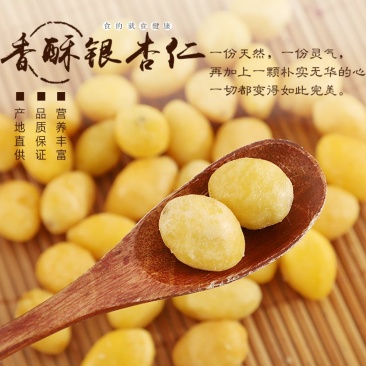 香酥(开心)银杏仁，即食银杏果，熟白果，坚果零食类