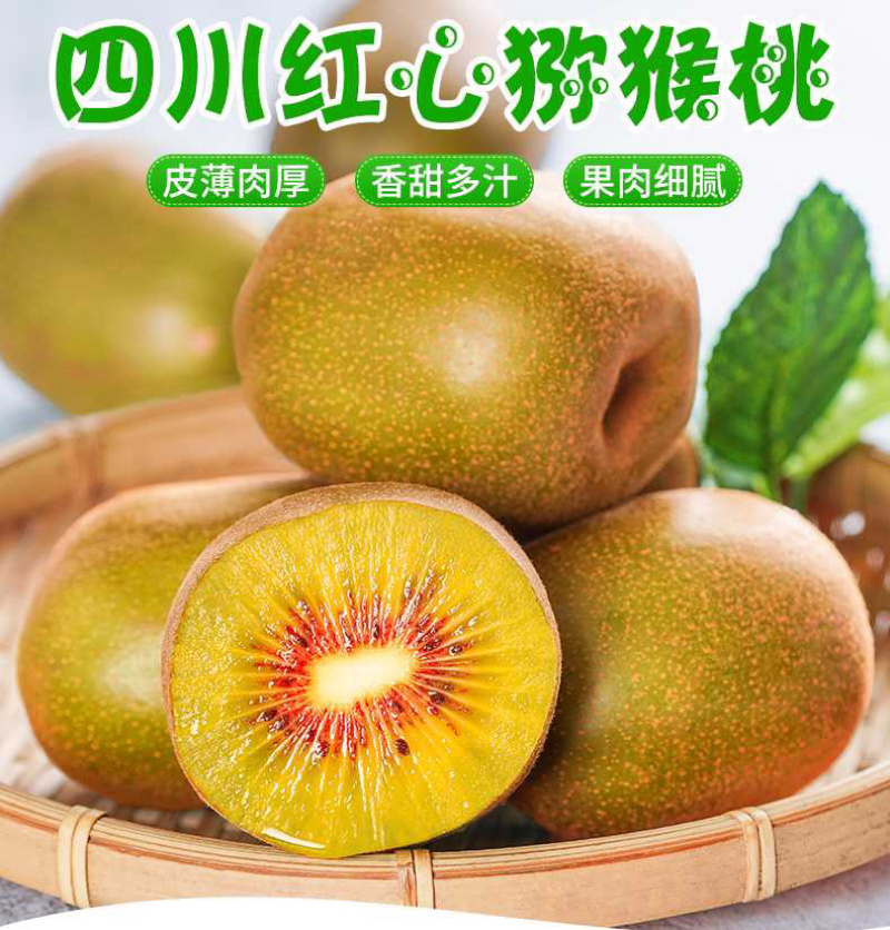 女皇故里广元红心猕猴桃