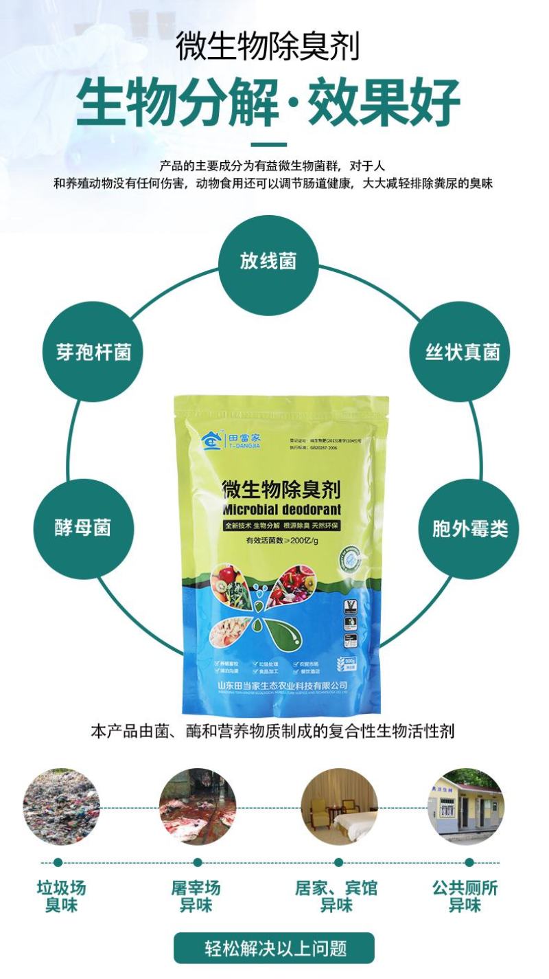 微生物除臭剂快速分解恶臭气体无毒无害鸡粪粪便分解发酵除臭