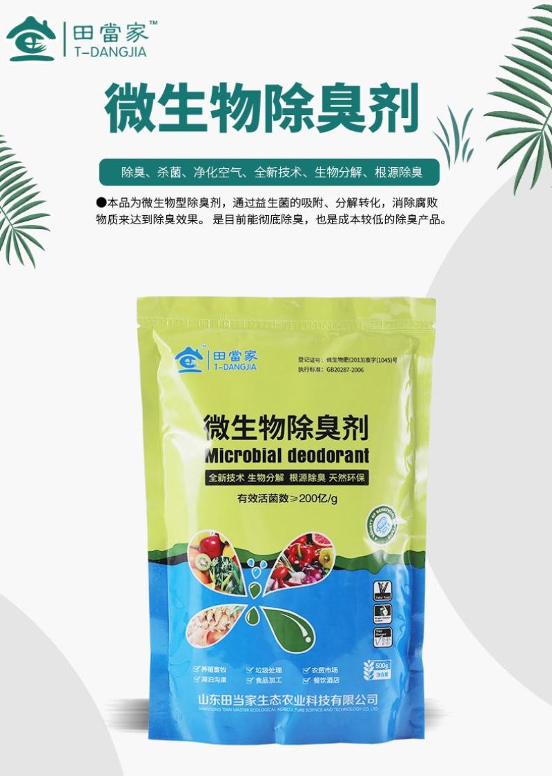 微生物除臭剂快速分解恶臭气体无毒无害鸡粪粪便分解发酵除臭